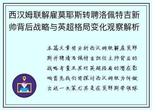 西汉姆联解雇莫耶斯转聘洛佩特吉新帅背后战略与英超格局变化观察解析