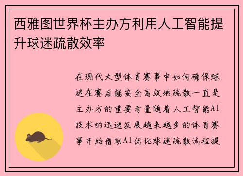 西雅图世界杯主办方利用人工智能提升球迷疏散效率