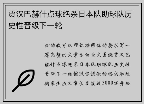 贾汉巴赫什点球绝杀日本队助球队历史性晋级下一轮 贾汉巴赫什点球绝杀日本队助球队历史性晋级下一轮