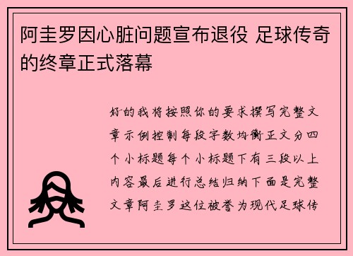 阿圭罗因心脏问题宣布退役 足球传奇的终章正式落幕 阿圭罗因心脏问题宣布退役 足球传奇的终章正式落幕