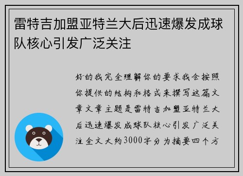 雷特吉加盟亚特兰大后迅速爆发成球队核心引发广泛关注