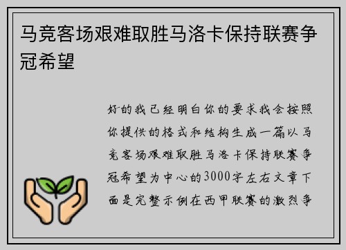 马竞客场艰难取胜马洛卡保持联赛争冠希望 马竞客场艰难取胜马洛卡保持联赛争冠希望