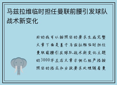 马兹拉维临时担任曼联前腰引发球队战术新变化