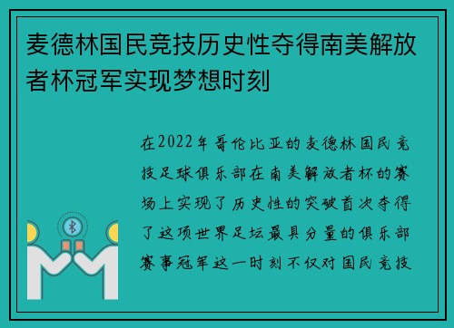 麦德林国民竞技历史性夺得南美解放者杯冠军实现梦想时刻