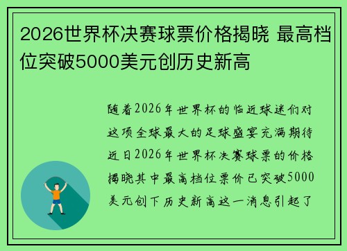 2026世界杯决赛球票价格揭晓 最高档位突破5000美元创历史新高