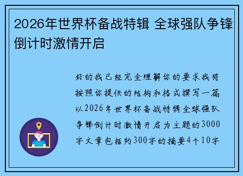 2026年世界杯备战特辑 全球强队争锋倒计时激情开启