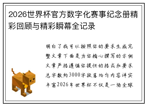 2026世界杯官方数字化赛事纪念册精彩回顾与精彩瞬幕全记录 2026世界杯官方数字化赛事纪念册精彩回顾与精彩瞬幕全记录