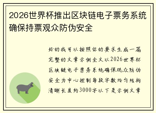 2026世界杯推出区块链电子票务系统确保持票观众防伪安全