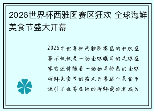 2026世界杯西雅图赛区狂欢 全球海鲜美食节盛大开幕