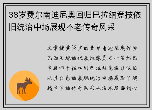 38岁费尔南迪尼奥回归巴拉纳竞技依旧统治中场展现不老传奇风采 38岁费尔南迪尼奥回归巴拉纳竞技依旧统治中场展现不老传奇风采
