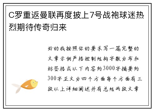 C罗重返曼联再度披上7号战袍球迷热烈期待传奇归来