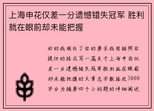 上海申花仅差一分遗憾错失冠军 胜利就在眼前却未能把握