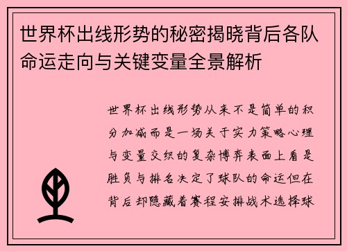 世界杯出线形势的秘密揭晓背后各队命运走向与关键变量全景解析