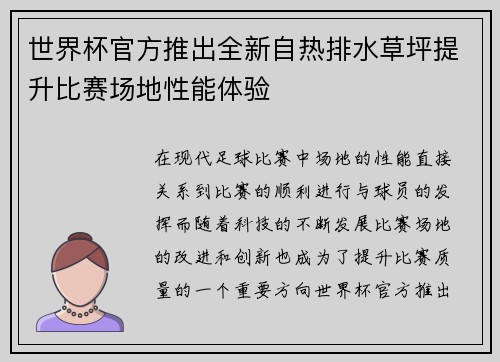世界杯官方推出全新自热排水草坪提升比赛场地性能体验