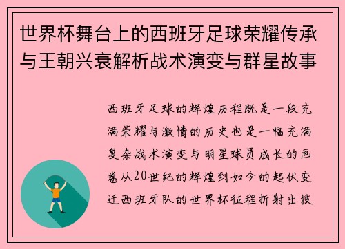 世界杯舞台上的西班牙足球荣耀传承与王朝兴衰解析战术演变与群星故事
