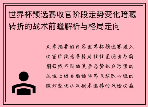 世界杯预选赛收官阶段走势变化暗藏转折的战术前瞻解析与格局走向
