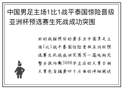 中国男足主场1比1战平泰国惊险晋级 亚洲杯预选赛生死战成功突围