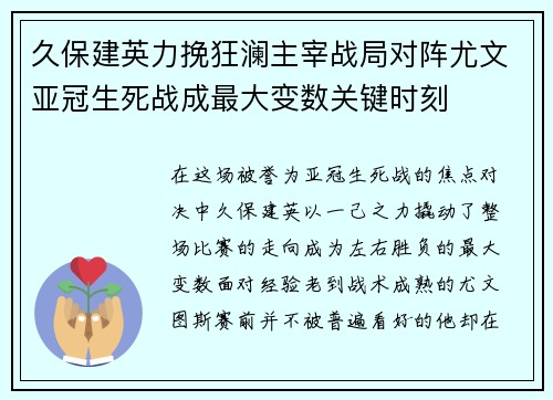 久保建英力挽狂澜主宰战局对阵尤文亚冠生死战成最大变数关键时刻