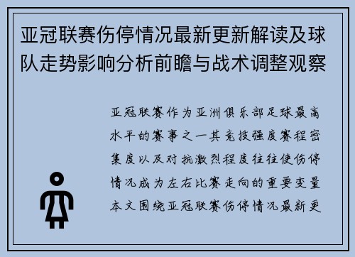 亚冠联赛伤停情况最新更新解读及球队走势影响分析前瞻与战术调整观察