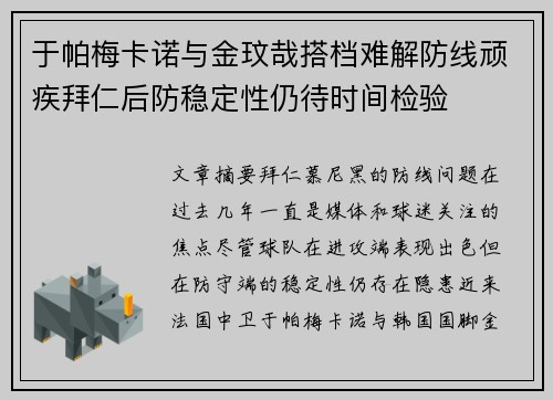 于帕梅卡诺与金玟哉搭档难解防线顽疾拜仁后防稳定性仍待时间检验 于帕梅卡诺与金玟哉搭档难解防线顽疾拜仁后防稳定性仍待时间检验