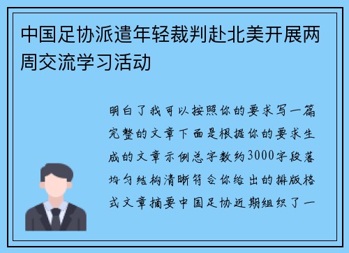 中国足协派遣年轻裁判赴北美开展两周交流学习活动 中国足协派遣年轻裁判赴北美开展两周交流学习活动