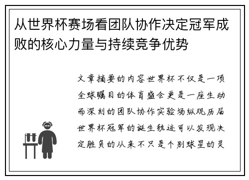 从世界杯赛场看团队协作决定冠军成败的核心力量与持续竞争优势 从世界杯赛场看团队协作决定冠军成败的核心力量与持续竞争优势