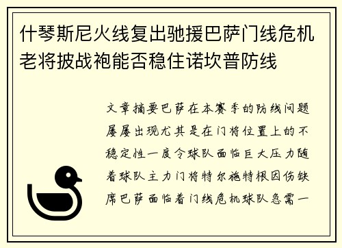 什琴斯尼火线复出驰援巴萨门线危机老将披战袍能否稳住诺坎普防线