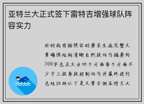 亚特兰大正式签下雷特吉增强球队阵容实力
