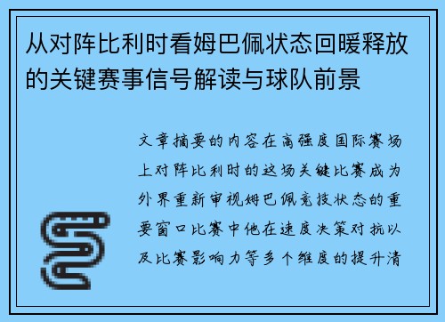 从对阵比利时看姆巴佩状态回暖释放的关键赛事信号解读与球队前景