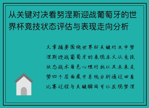 从关键对决看努涅斯迎战葡萄牙的世界杯竞技状态评估与表现走向分析 从关键对决看努涅斯迎战葡萄牙的世界杯竞技状态评估与表现走向分析
