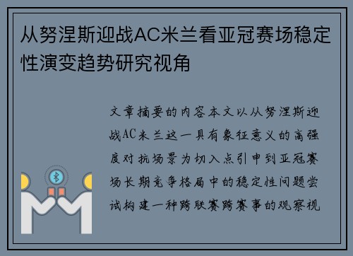 从努涅斯迎战AC米兰看亚冠赛场稳定性演变趋势研究视角