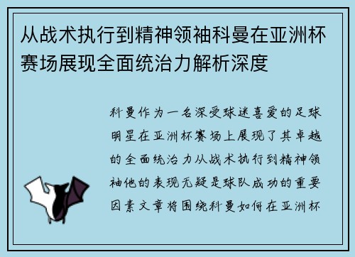 从战术执行到精神领袖科曼在亚洲杯赛场展现全面统治力解析深度