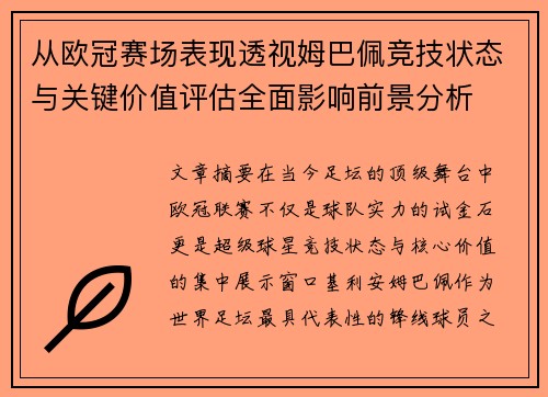 从欧冠赛场表现透视姆巴佩竞技状态与关键价值评估全面影响前景分析
