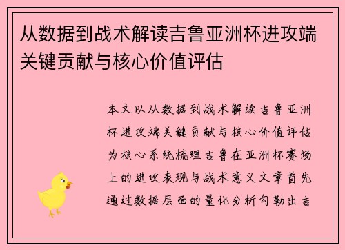 从数据到战术解读吉鲁亚洲杯进攻端关键贡献与核心价值评估