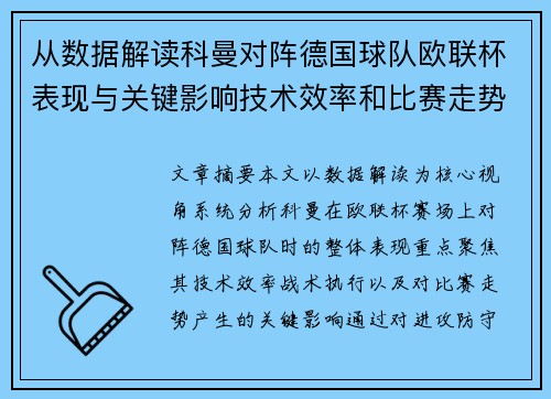 从数据解读科曼对阵德国球队欧联杯表现与关键影响技术效率和比赛走势