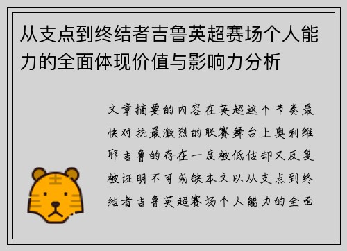 从支点到终结者吉鲁英超赛场个人能力的全面体现价值与影响力分析 从支点到终结者吉鲁英超赛场个人能力的全面体现价值与影响力分析
