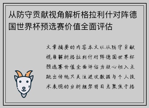 从防守贡献视角解析格拉利什对阵德国世界杯预选赛价值全面评估