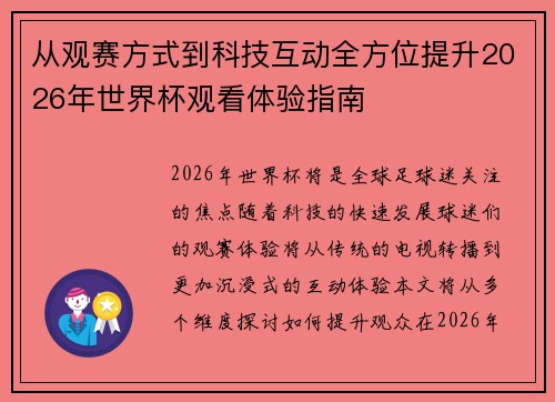 从观赛方式到科技互动全方位提升2026年世界杯观看体验指南 从观赛方式到科技互动全方位提升2026年世界杯观看体验指南