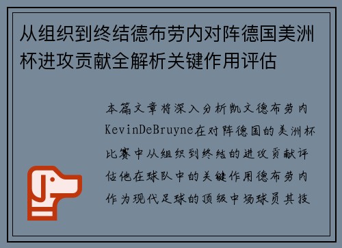 从组织到终结德布劳内对阵德国美洲杯进攻贡献全解析关键作用评估
