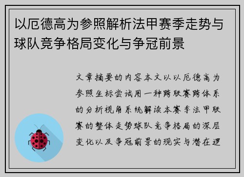 以厄德高为参照解析法甲赛季走势与球队竞争格局变化与争冠前景