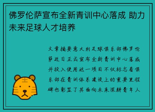 佛罗伦萨宣布全新青训中心落成 助力未来足球人才培养