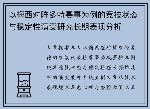 以梅西对阵多特赛事为例的竞技状态与稳定性演变研究长期表现分析