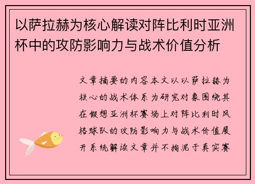以萨拉赫为核心解读对阵比利时亚洲杯中的攻防影响力与战术价值分析