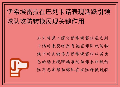 伊希埃雷拉在巴列卡诺表现活跃引领球队攻防转换展现关键作用