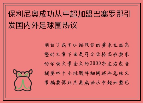 保利尼奥成功从中超加盟巴塞罗那引发国内外足球圈热议
