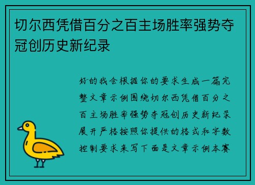 切尔西凭借百分之百主场胜率强势夺冠创历史新纪录