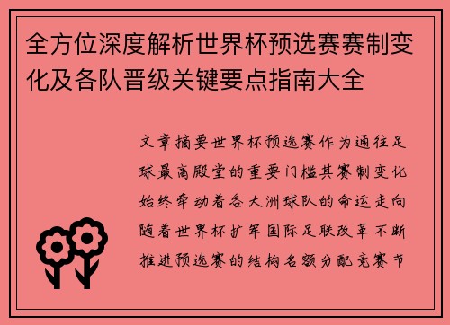 全方位深度解析世界杯预选赛赛制变化及各队晋级关键要点指南大全