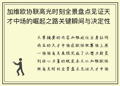 加维欧协联高光时刻全景盘点见证天才中场的崛起之路关键瞬间与决定性表现