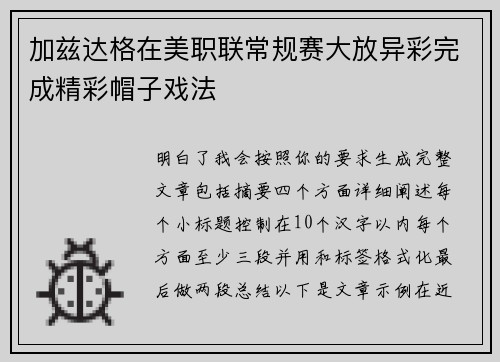 加兹达格在美职联常规赛大放异彩完成精彩帽子戏法