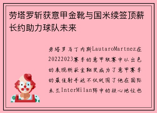 劳塔罗斩获意甲金靴与国米续签顶薪长约助力球队未来